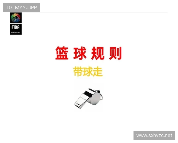 双方犯规是什么情况？规则解析与判罚标准