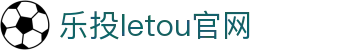 LETOU-乐投(中文)官方网站